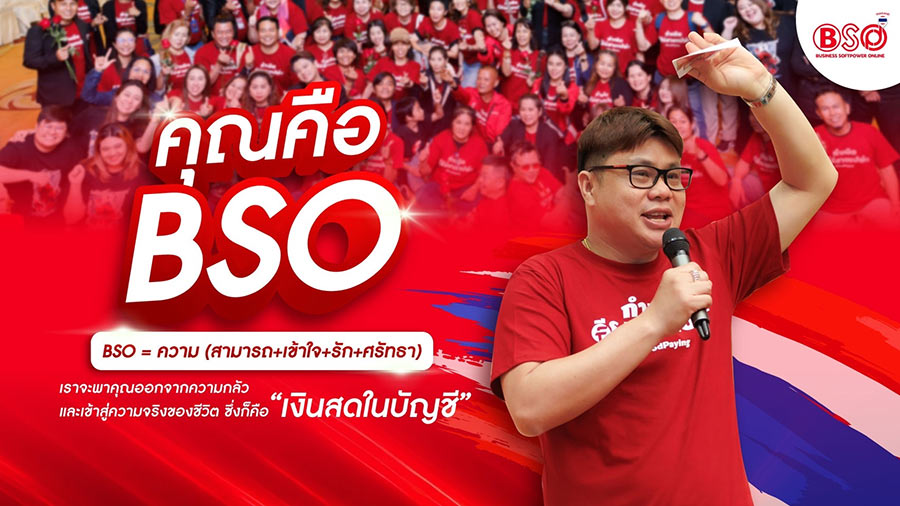 คุณคือ BSO